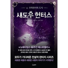 섀도우 헌터스. 4: 추락천사의 도시 카산드라 클레어 장편소설