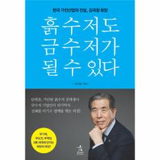 흙수저도 금수저가 될 수 있다(한국 가전산업의 전설 강국창 회장)