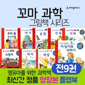 꼬마과학그림책 시리즈 세트 (전9권)플랩 과학그림책