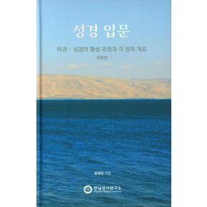 셩경 입문(하)