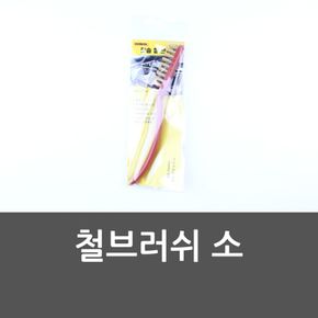 욕실템 철브러쉬 소 와이어솔 와이어브러쉬 쇠솔 쇠브러쉬 원룸꾸미기