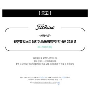 중고 타이틀리스트 U510 드라이빙아이언 4번 22도 S (K89)