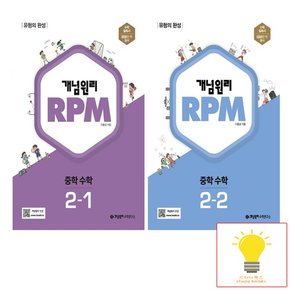 RPM 중학 수학 2학년 낱부 세트 2023년용