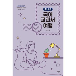 (중고/중)국어 교과서 여행 : 중3 수필 : 중학교 국어 교과서 수록 수?...