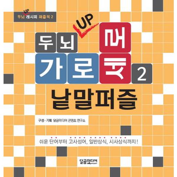 두뇌 UP 가로세로 낱말퍼즐 2