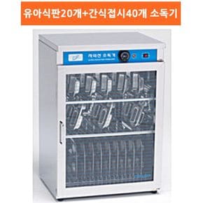 살균 건조 자외선소독기 유아식판20장+간식접시40장