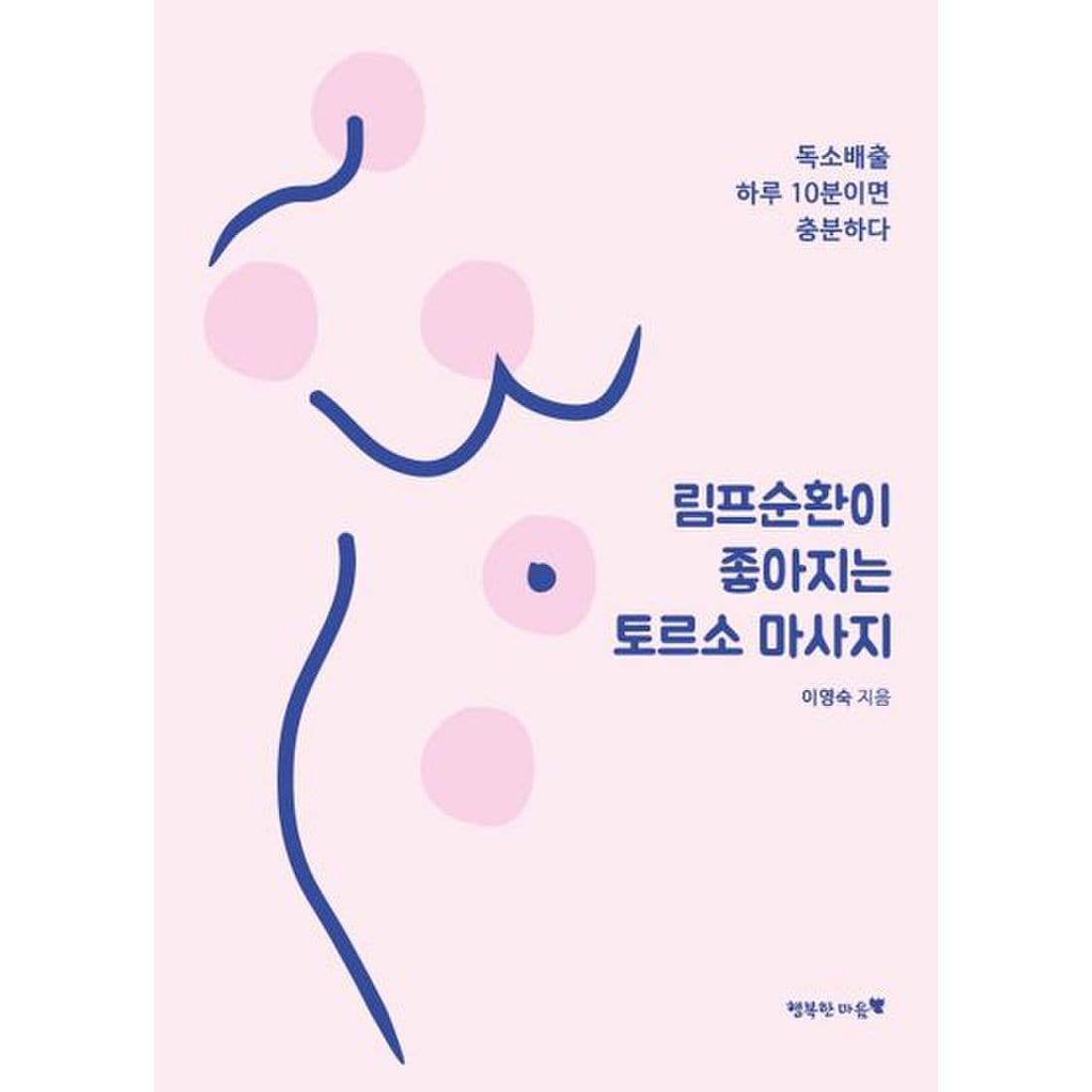 림프순환이 좋아지는 토르소 마사지