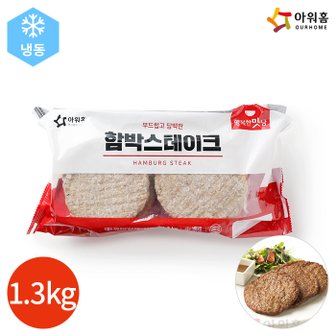  아워홈 행복한맛남 함박스테이크 1.3kg