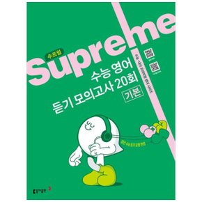 책광장 모두 수프림 수능 영어 듣기 모의고사 20회 기본(2025) : 수능 내신 프리미엄 영어 시리즈