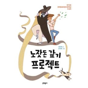 노잣돈 갚기 프로젝트 (보름달문고 62)