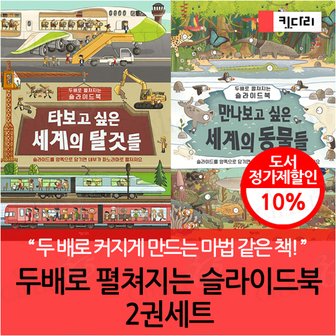 키다리출판사 두배로 펼쳐지는 슬라이드북 2권세트