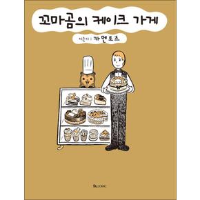 꼬마곰의 케이크 가게 1 권 코믹 만화 책