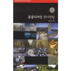 공공디자인 펀더멘털