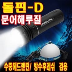 아이맥 돌핀D 초강력 수중 방수 헤드랜턴후레쉬 본체