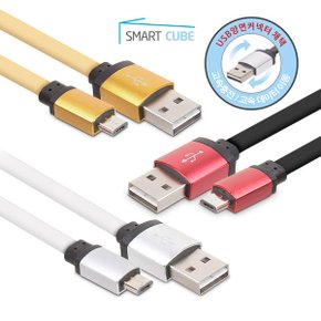 스마트큐브 양면USB 마이크로5핀 케이블 GS0606 / 2.1A 빠른 충전,데이터 전송