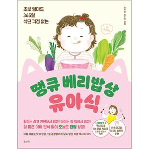 제이북스 땡큐 베리밥상 유아식 - 초보 엄마도 365일 식단 걱정 없는 레시피