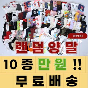 (기획/무배) 국산 쫀쫀한 데일리 10켤레 랜덤 양말