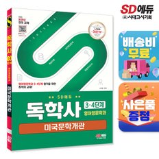 [무료배송] SD에듀 독학사 영어영문학과 3·4단계 미국문학개관