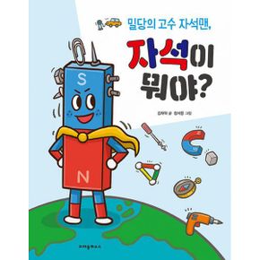 자석이 뭐야? : 밀당의 고수 자석맨