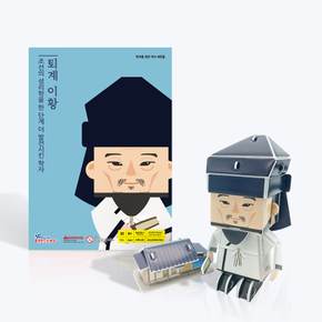 [한국을 빛낸 역사 위인들] 퇴계 이황 - 스콜라스 역사 한국사 인물 만들기 3D퍼즐 교구