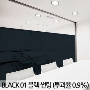 BLACK 01 블랙 썬팅 투과율 0.9% (폭)152cmx(길이)1M