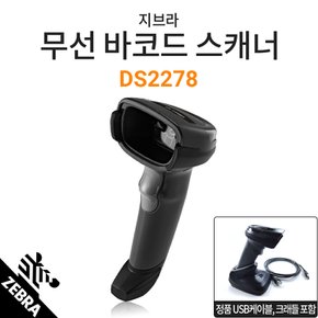 [ZEBRA Korea 공인판매점] DS-2278 무선 바코드스캐너 / 정품 USB케이블포함, 정품 크래들 포함