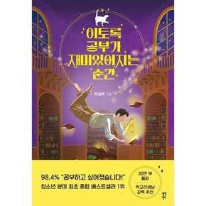 [가을책방] [다산북스] 이토록 공부가 재미있어지는 순간 30만부 기념 매직 에디션