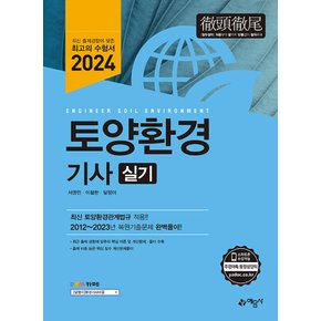 예문사 2024 토양환경기사 실기 (개정판)