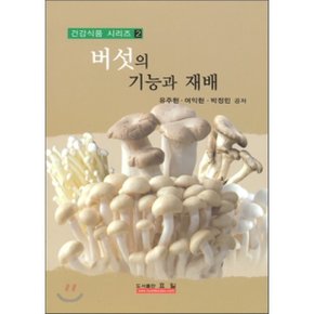 버섯의 기능과 재배