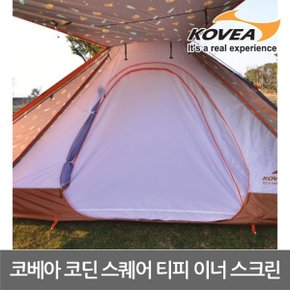 6U 코베아 코딘 스퀘어 티피 이너 스크린 KS8TA0102