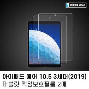 (2매)아이패드 에어3 10.5 고투명 액정보호필름 (W7C5F86)