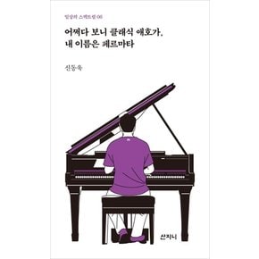 어쩌다 보니 클래식 애호가, 내 이름은 페르마타 - 일상의 스펙트럼 6