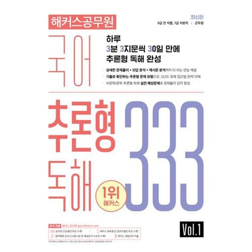 해커스공무원 국어 추론형 독해 333 Vol 1