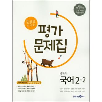 제이북스 미래엔 중학교 국어 2-2 평가문제집 (신유식) (2024년)