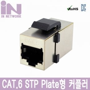 IN-6IC-STPKWC CAT.6 STP 플레이트형 커플러