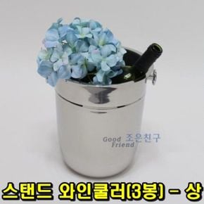 스탠드 상 와인쿨러3봉