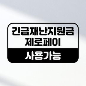 포인트 스티커 긴급재난금 제로페이 사용가능 안내스티커