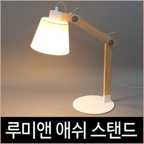 루미앤 애쉬 스탠드 B타입 우드 테이블 조명