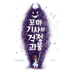 미운오리새 끼 꼬마 기사와 걱정 괴물