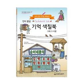 치매 예방 인지 향상 기억 색칠북 그때 그 시절