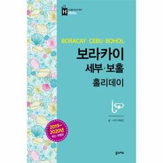 보라카이 세부 보홀 홀리데이-22(홀리데이)2019-2020최신개정판