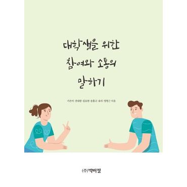 교보문고 대학생을 위한 참여와 소통의 말하기