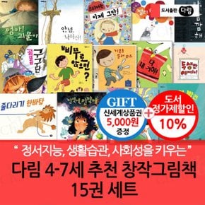 4-7세 추천 창작 그림책 15권세트/상품권5천