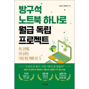 방구석 노트북 하나로 월급 독립 프로젝트 - 자는 동안에도 돈이 들어오는 디지털 파일 판매의 모든 것