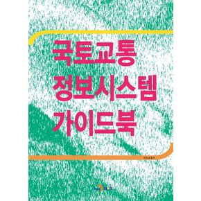 국토교통 정보시스템 가이드북