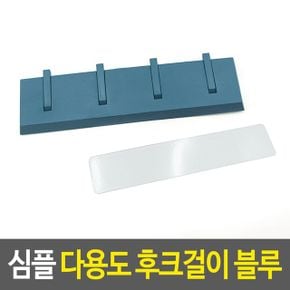 심플 다용도 후크걸이 소품걸이 벽걸이후크 블루 4구 X ( 3매입 )