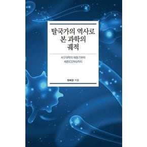 탈국가의 역사로 본 과학의 궤적 : 서구과학의 태동기부터 세른(CERN)까지