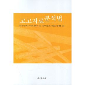 고고자료 분석법