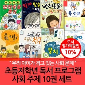 초등 저학년 독서프로그램 사회주제 10권세트