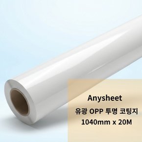 유광 OPP 코팅지 롤 (1040mm x 20M) /롤코팅지/국산 (LAOPP-20)